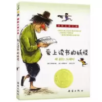 爱上读书的妖怪纽伯瑞国际大奖小说儿童文学老师推荐长青藤新蕾 爱上读书的妖怪纽伯瑞国际大奖小说儿童文学老师推荐长青藤新蕾