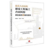 2021新书 最高人民法院建设工程施工合同纠纷典型案例与裁判规则 2021新书 最高人民法院建设工程施工合同纠纷典型案例