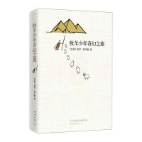 牧羊少年的奇幻之旅小学生六年级指定阅读书籍排行榜王源推荐 牧羊少年奇幻之旅（平装）
