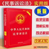 正版最新版中华人民共和国民事诉讼法实用版/民事诉讼法/民诉法 正版最新版中华人民共和国民事诉讼法实用版/民事诉讼法/