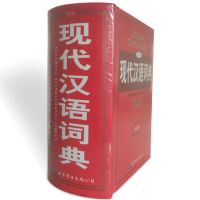 汉语字典词典 中小学生实用工具书 小学初中高中学生实用汉语词典 精版 现代汉语词典(厚本/657页.