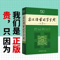 古汉语常用字字典第5版(2019全新版)正版初高中生字典 如图