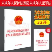 中华人民共和国未成年人保护法中华人民共和国预防未成年人犯罪法 中华人民共和国未成年人保护法中华人民共和国预防未成年人犯罪