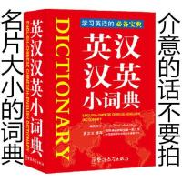 新英汉汉英词典字典初中小学高中生英语词典英汉词典英汉双解词典 英汉汉英小词典-袖珍版