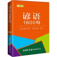 谚语1800句 口袋本 口袋书 工具书文轩正版图书