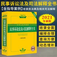 2021年版 中华人民共和国民事诉讼法及司法解释全书 含指导案例