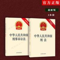 刑法+刑诉 正版2021中华人民共和国刑法含修正案11刑事诉讼法法条 刑法+刑诉 正版2021中华人民共和国刑法含修正案