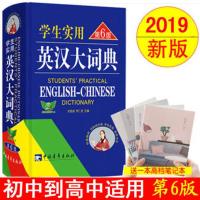 最新版学生实用英汉大词典第6版青年出版社刘锐诚牛津英语词典六 学生实用英语词典第6版