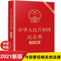 中华人民共和国民法典2021正版法律法规全书全套完整版常识一本全 民法典