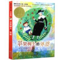苹果树上的外婆注音版国际大奖小说老师推荐儿童文学长青藤必读 苹果树上的外婆注音版国际大奖小说老师推荐儿童文学长青藤必读