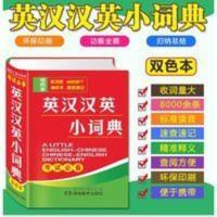英汉汉英小词典 双色本袖珍迷你版口袋本 学习英语考试必备宝典便 英汉汉英小词典 双色本袖珍迷你版口袋本 学习英语考试必备