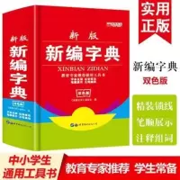 正版小学生字典新编学生新华字典双色版工具书新老版本同时发货 如图