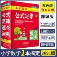 2021小学数学公式定律手册大全小学生应用题部编人教版通用字词典 2021小学数学公式定律手册大全小学生应用题部编人教版