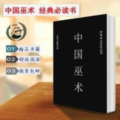 特价中国巫术 张紫晨 中华本土文化丛书三联书店上海分店 特价中国巫术 张紫晨 中华本土文化丛书三联书店上海分店现