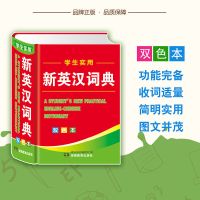 小学生实用新英汉词典 双色本 英语词典汉英互译双解工具书小字典