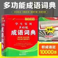 中华成语词典 学生实用多功能成语词典对接课程 成语大全注音释义 学生实用多功能成语词典 定价25.8