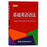 商务印书馆谚语俗语谜语歇后语古诗词英语语法名言名句英汉双解书 基础英语语法（口袋本）