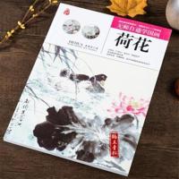 正版无师自通学国画荷花国画基础教材国画技法从入门到精通 正版无师自通学国画荷花国画基础教材国画技法从入门到精通