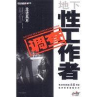 走进风月:地下性工作者调查 袁岳等著 中国盲文出版社 走进风月:地下性工作者调查 袁岳等著 中国盲文出版社