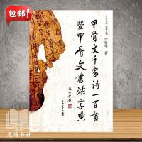 甲骨文千家诗一百首既甲骨文书法字典 计松年著 上海大学出 2011 B5