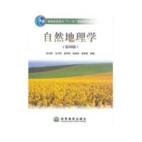 高清影印 BY自然地理学 第4四版 伍光和 高等教育 97870402287 高清影印 BY自然地理学 第4四版 伍光和