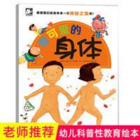 正版我可爱的身体0-123456岁儿童百科全书绘本图画书故事书课外书 正版我可爱的身体0-123456岁儿童百科全书绘本