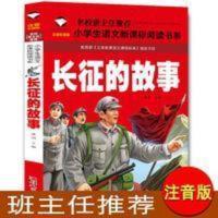 班主任推荐 长征的故事 正版书注音版红色经典爱国主义教育书籍 班主任推荐 长征的故事 正版书注音版红色经典爱国主义教育书
