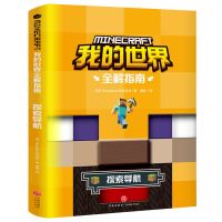全套4册 我的世界书全解导航生存指南新手入门漫画书战斗建筑指令 探索导航
