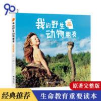 我的野生动物朋友二三四年级 全新完整版百科全书科普书籍小学生 我的野生动物朋友二三四年级 全新完整版百科全书科普书籍