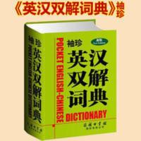 正版 袖珍英汉双解词典 英语学习口袋书 英语词典 英汉词典 正版 袖珍英汉双解词典 英语学习口袋书 英语词典 英