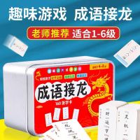 趣味成语接龙大全卡片小学生版扑克牌魔法汉字160张老师推荐 [铁盒升级版]成语接龙-160张