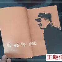 彭德怀自述/ 1981年版 绝版老书 彭德怀自述/ 1981年版 绝版老书
