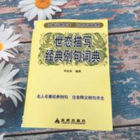 16开本 世态描写经典例句词典 邓业权编著 16开本 世态描写经典例句词典 邓业权编著