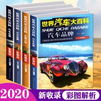 世界汽车大百科名车4册认车标志课外书籍6-7-10-12岁彩图版青少年 品质好书 正版保证 如图款3册