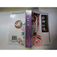 水浒外传 袁阔成 中国十大传统评书经典 春风文艺出版社 1996 水浒外传 袁阔成 中国十大传统评书经典 春风文艺出版社