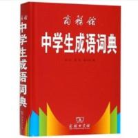 正版 商务馆中学生成语词典 中小学工具书 正版 商务馆中学生成语词典 中小学工具书