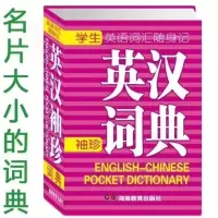 口袋书英汉汉英双解小词典迷你袖珍版英语多功能英汉互译实用精选 袖珍英汉词典