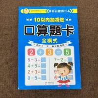 10以内加减法口算卡天天练幼小衔接学前一日一练10 20以内分解书 [单本80页]10以内全横式