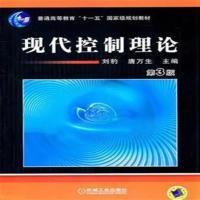 《》现代控制理论 第3版第三版 刘豹 唐万生机工业