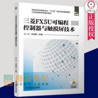 正版 三菱FX5U可编程控制器与触摸屏技术 王一凡 高职高