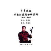 豫剧曲谱中华豫剧唱腔精选第2部李长江豫剧曲牌专辑曲谱 豫剧曲谱中华豫剧唱腔精选第2部李长江豫剧曲牌专辑曲谱