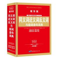 正版组词造句同义词近义词反义词词典多功能字典最新版成语词典书 【红色薄款】同义词近义词反义词