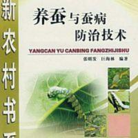 养蚕与蚕病防治技术 张明发,巨海林著 书_ 9787536941878 养蚕与蚕病防治技术 张明发,巨海林著 书_现