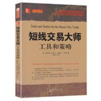 短线交易大师 工具和策略 (美)瓦莱士,(美)卡普拉著 股票 短线交易大师 工具和策略 (美)瓦莱士,(美)卡普拉著 股