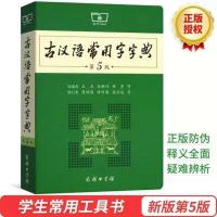 现代汉语词典第7版精装新版商务印书馆古汉语常用字字典第5版 古汉语字典第五版[二手]