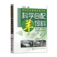 科学自配羊饲料 养羊技术书籍 羊饲料原材料配方制作工艺技术书籍 科学自配羊饲料 养羊技术书籍 羊饲料原材料配方制作工艺技
