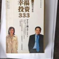 幸福投资333《一亿人生是有可能的》丁学文,周玉琴著 幸福投资333《一亿人生是有可能的》丁学文,周玉琴著