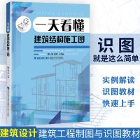 一天看懂建筑结构施工图 建筑工程制图与识图入门书 建筑