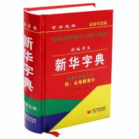 小学生新编新华字典 五笔字型输入法 汉字词组拼音字典实用工具书 新华字典(学海宝典)