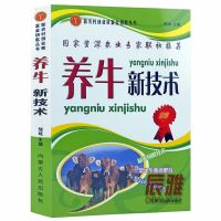 养牛新技术肉牛高效饲养科学养殖肉牛书籍牛病防疫防治饲料配方书 养牛新技术